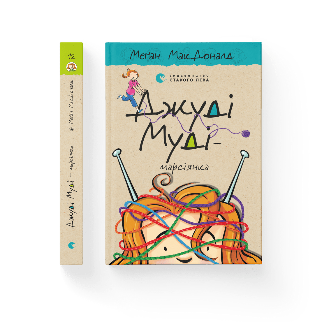 Книга "Джуді Муді-марсіянка" Книга 12 Меган МакДоналд ВСЛ (9786176796169)