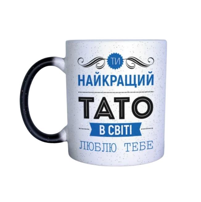 Чашка хамелеон с принтом "Найкращий тато у світі" 300 мл Black/White (127490) Чашка хамелеон с принтом "Найкращий тато у світі" 300 мл Black/White (127490)