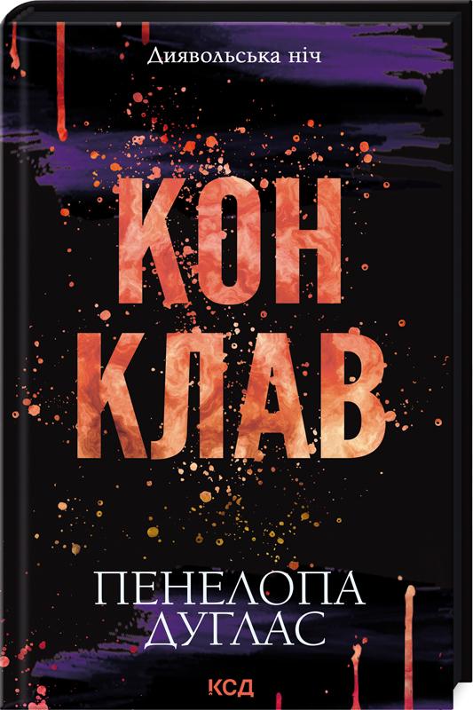 Книга Пенелопа Дуглас "Диявольська ніч Книга 3.5 Конклав" (4776764)