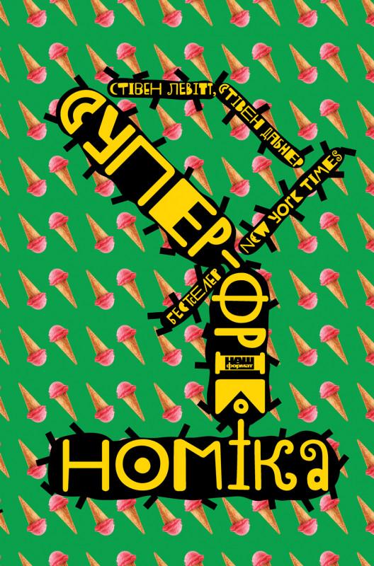 Книга Стивен Дабнер/Стивен Левитт "Суперфрикономика"