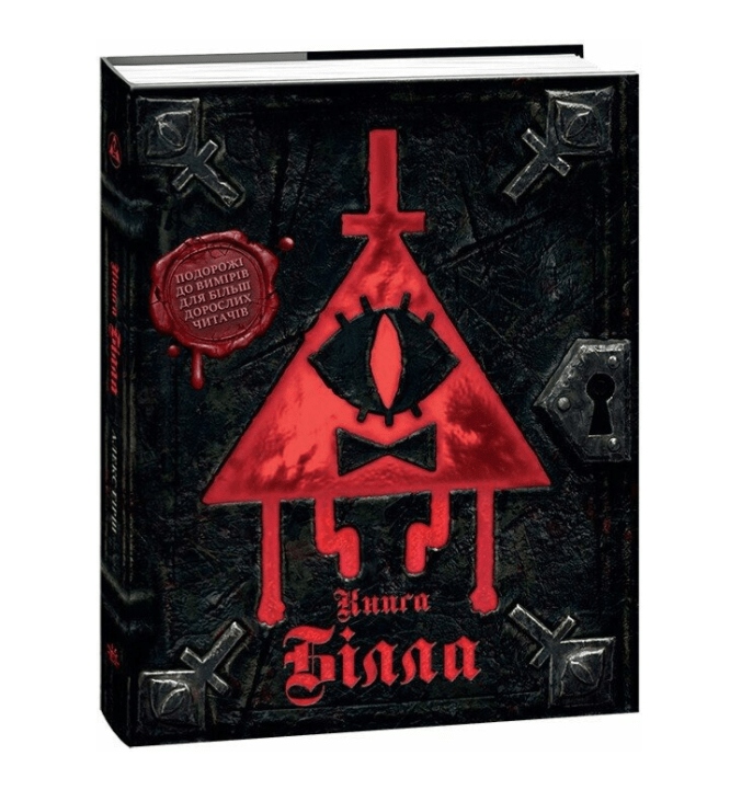 Книга Гравити Фолз Билла