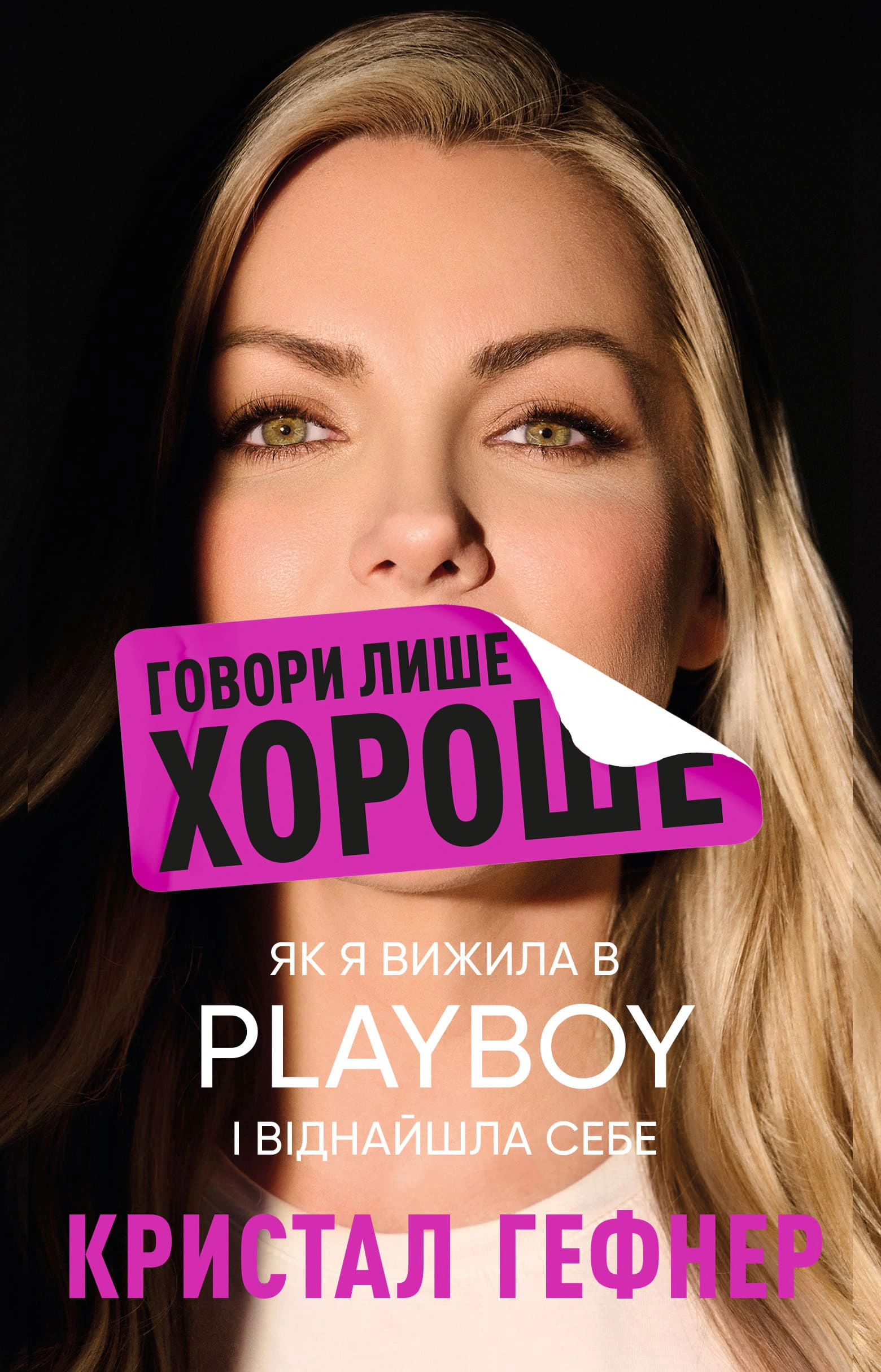 Книга Кристал Гефнер "Говори только хорошее" 9786175483053