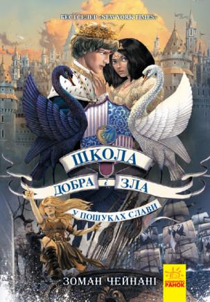 Книга "Школа добра і зла. У пошуках слави. Книга 4" Зоман Чейнані (1306448566)
