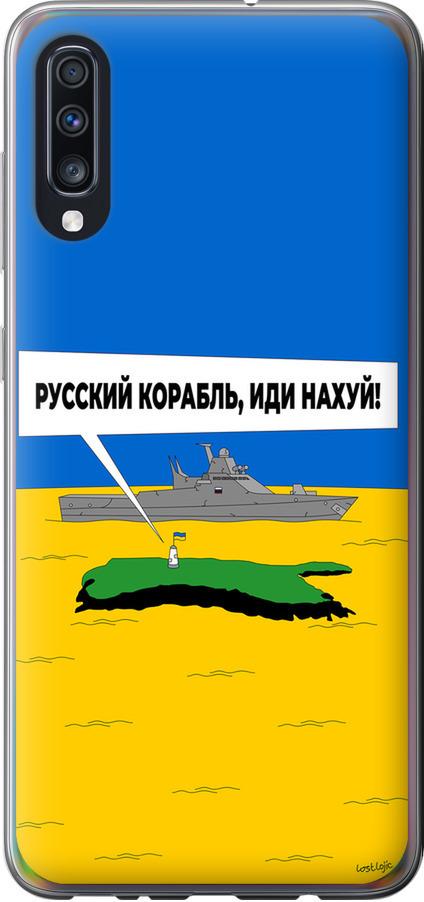 Чехол на Samsung Galaxy A70 2019 A705F Русский военный корабль иди на v5 (5237t-1675-42517) Чехол на Samsung Galaxy A70 2019 A705F Русский военный корабль иди на v5 (5237t-1675-42517)