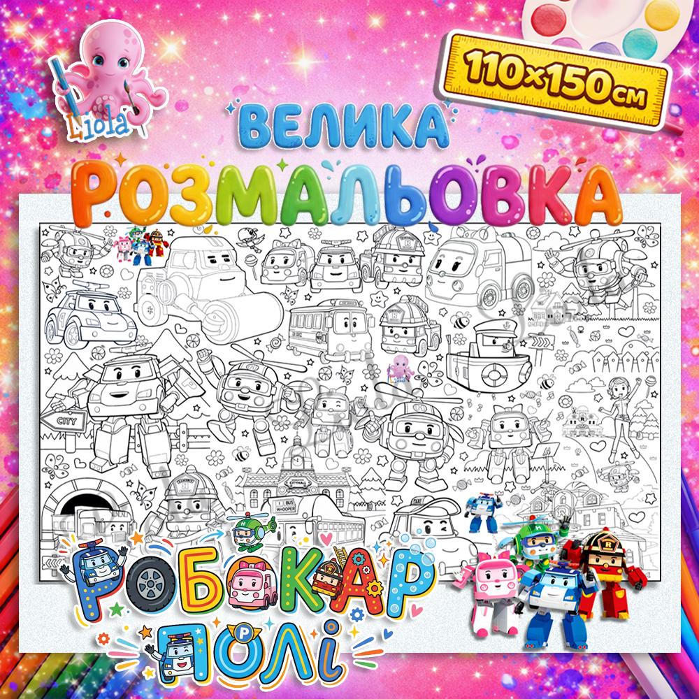 Раскраска-плакат для мальчиков Робокар Поли 110x150 см (2822741709)