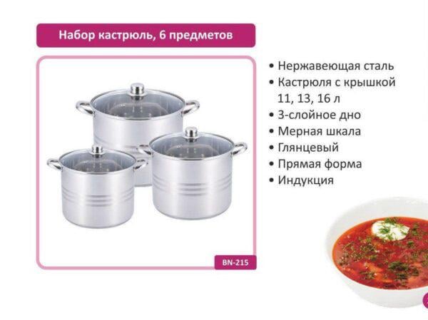 Набір каструль із нержавіючої сталі Benson BN-215 11/13/16 л 6 пр. - фото 2