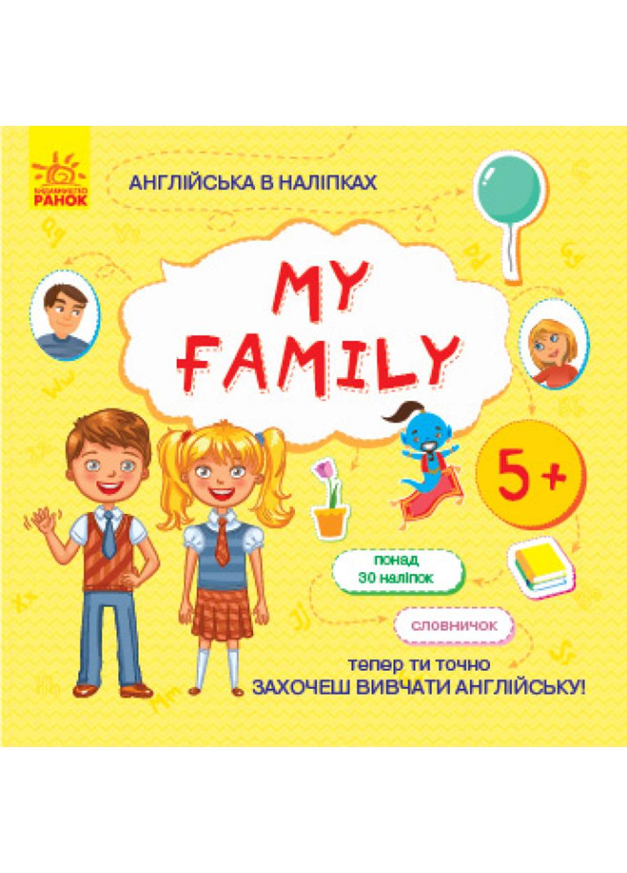 Книга "Англійська в наліпках My family" (Л761008У 9789667486839)