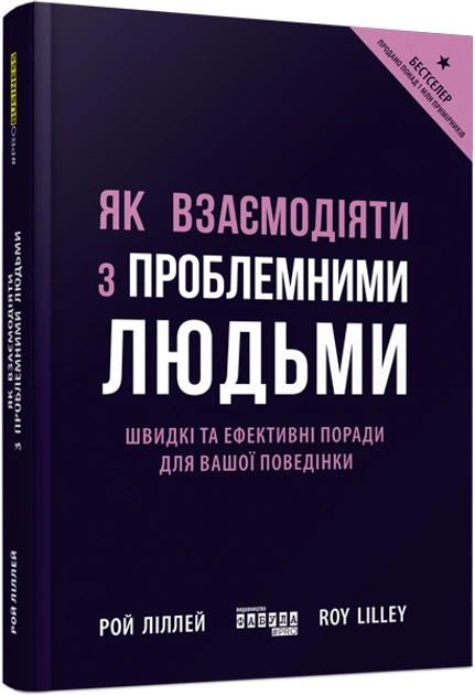 Книга "Как взаимодействовать с проблемными людьми" (2269570631)