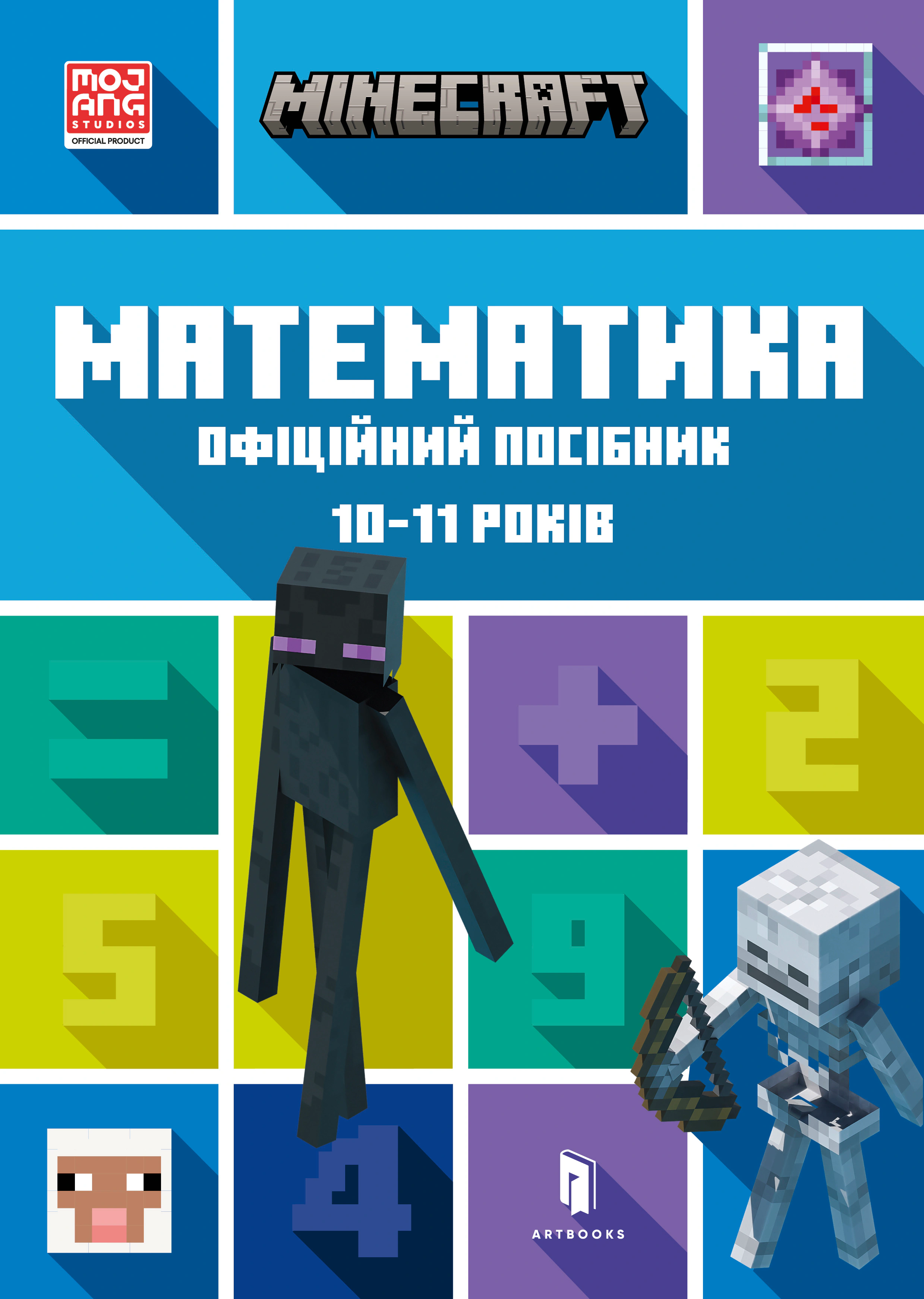 Книга Ден Ліпскомб "MINECRAFT Математика. Офіційний посібник. 10-11 років" 9786175230237
