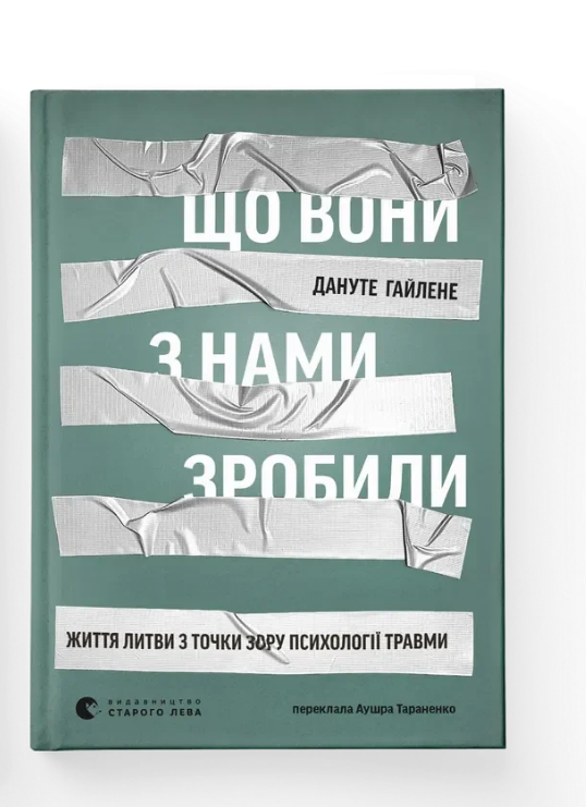 Книга Дануте Гайлене. ВСЛ "Що вони з нами зробили." (9789664486214)