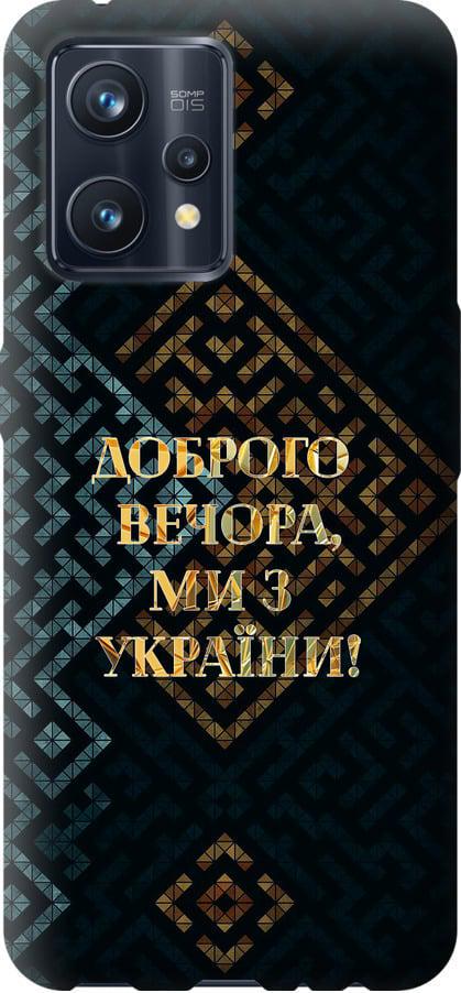 Чехол на Realme 9 Мы из Украины v3 (5250u-2866-42517)