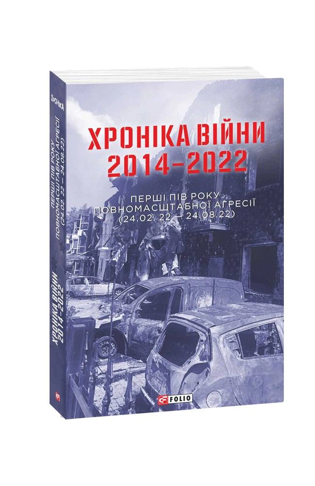 Книга Олександр Красовицький "Хроніка війни 2014-2022. Перші півроку повномасштабної агресії (24.02.2022-24.08.2022)" 9786175511831 Книга Олександр Красовицький "Хроніка війни 2014-2022. Перші півроку повномасштабної агресії (24.02.2022-24.08.2022)" 9786175511831