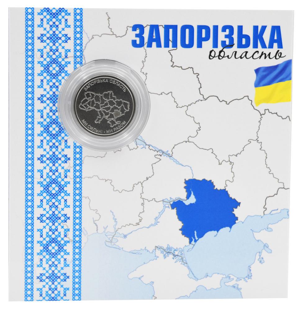 Колекційна монета Україна 10 гривень 2026 UNC Ми сильні. Ми разом-Запорізька область у сувенірному пакуванні (М24388)