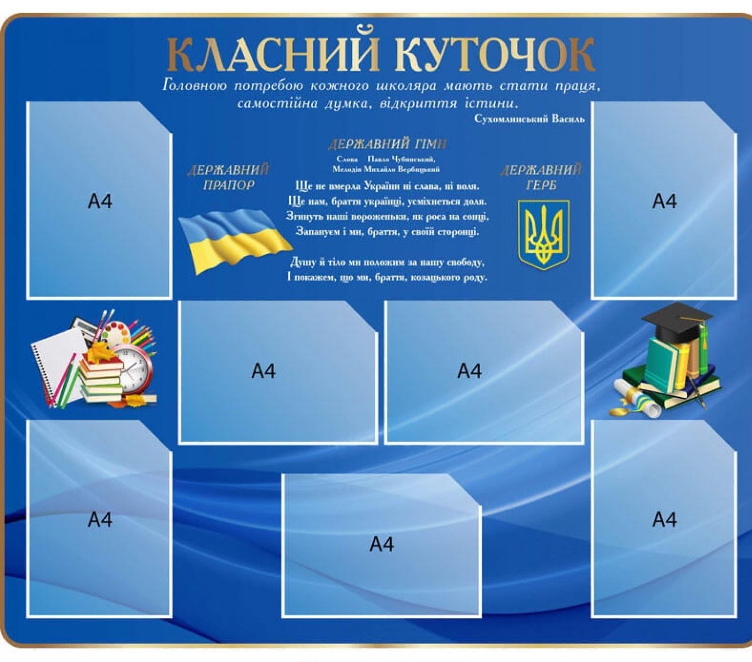 Стенд "Класний куточок" с государственной символикой 1200х1000 мм (379468)