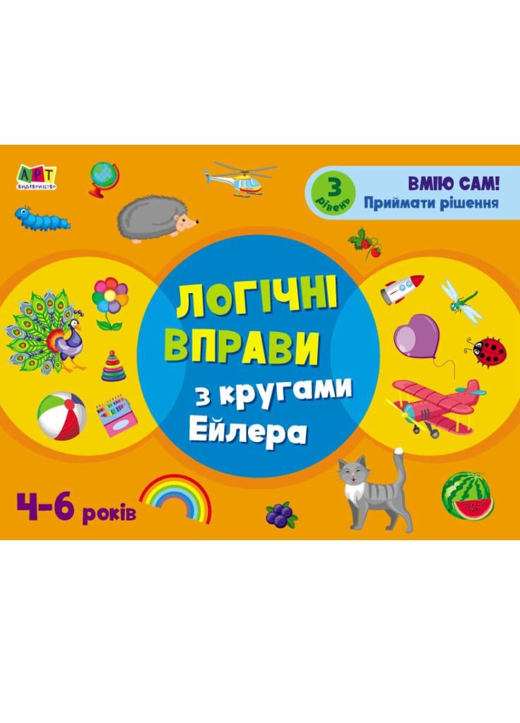 Развивающие тетради. Логические упражнения с кругами Эйлера. 4-6 лет. Уровень 3 АРТ20203У (9786170966308)