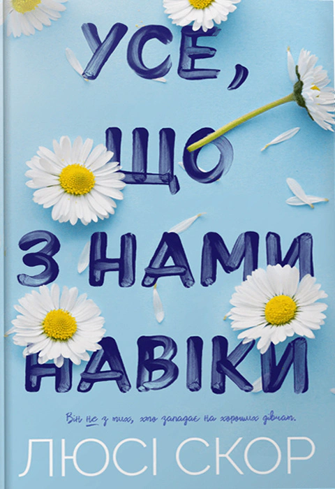Книга Усе, що з нами навіки. Limited edition Люсі Скор 9786175231005