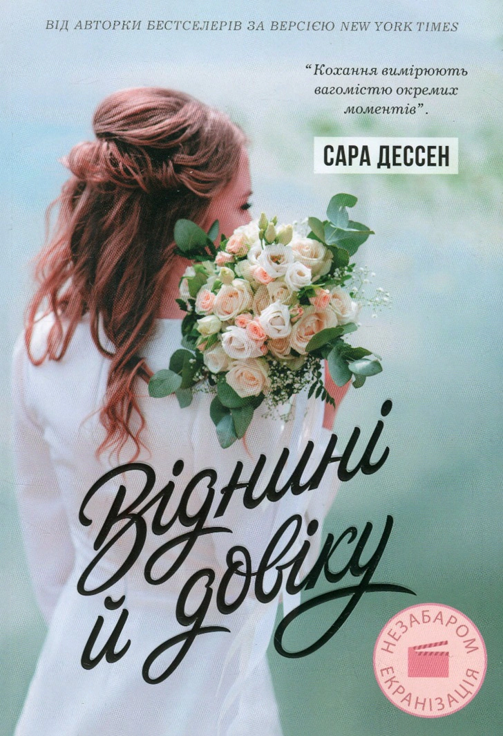 Книга Сара Дессен "Отныне и вовек" 9786170982278