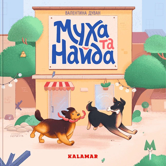 Книга "Муха и Найда" Валентина Дуван 9786178076290 Книга "Муха и Найда" Валентина Дуван 9786178076290