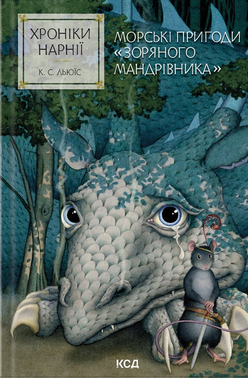Книга Клайв Стейплз Льюїс "Морські пригоди "Зоряного мандрівника". Хроніки Нарнії. Книга 5" 9786171513174