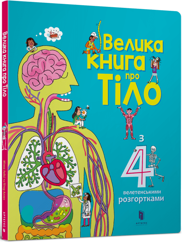 Книга "Велика Книга про тіло" Минна Лейси (1400559969)