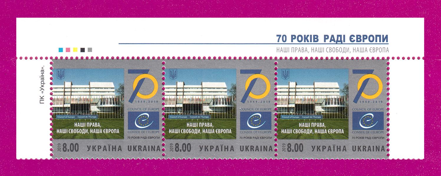 Почтовые марки Украины 2019 года верх листа Совет Европы 70 лет (201950003)