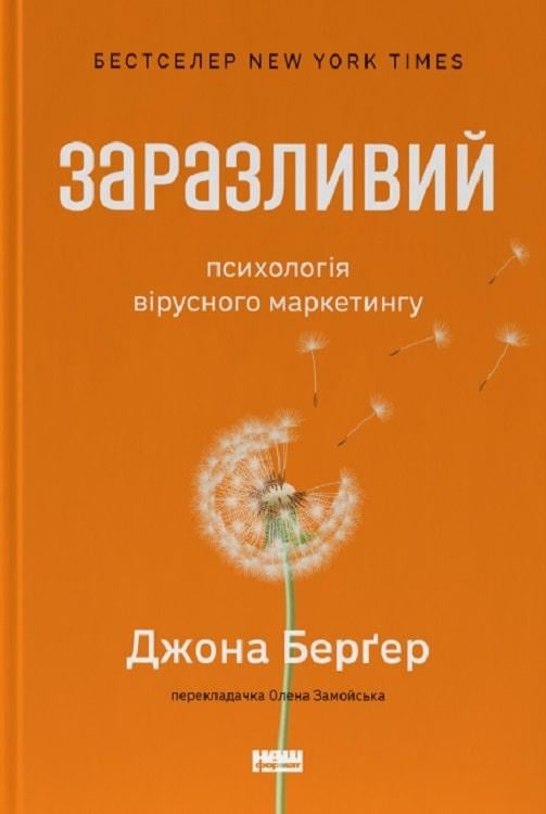 Книга Йона Бергер "Заразливий. Психологія вірусного маркетингу" (12672135)