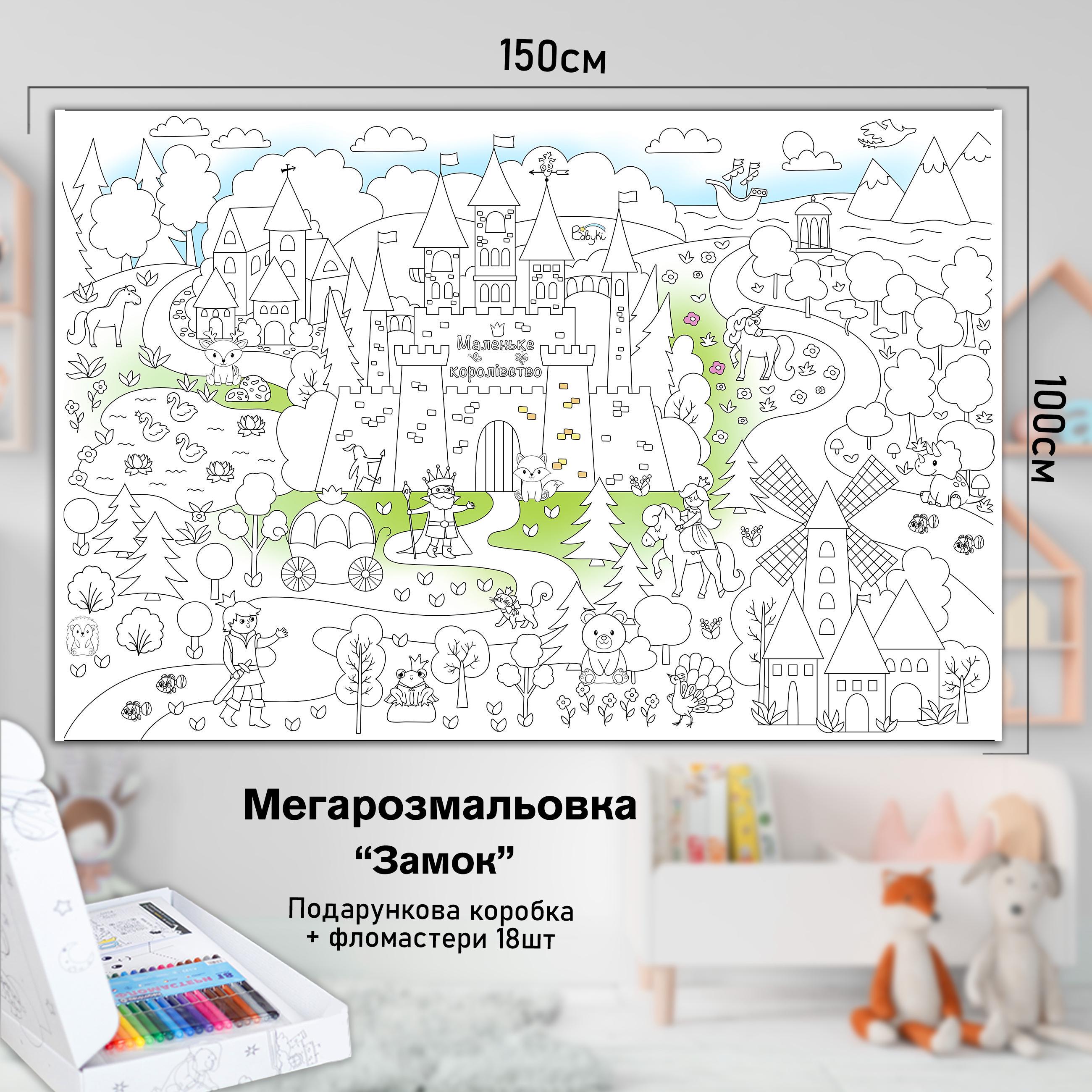 Розмальовка дитяча Замок 150х100 см (РК007) - фото 2 Розмальовка дитяча Замок 150х100 см (РК007) - фото 2