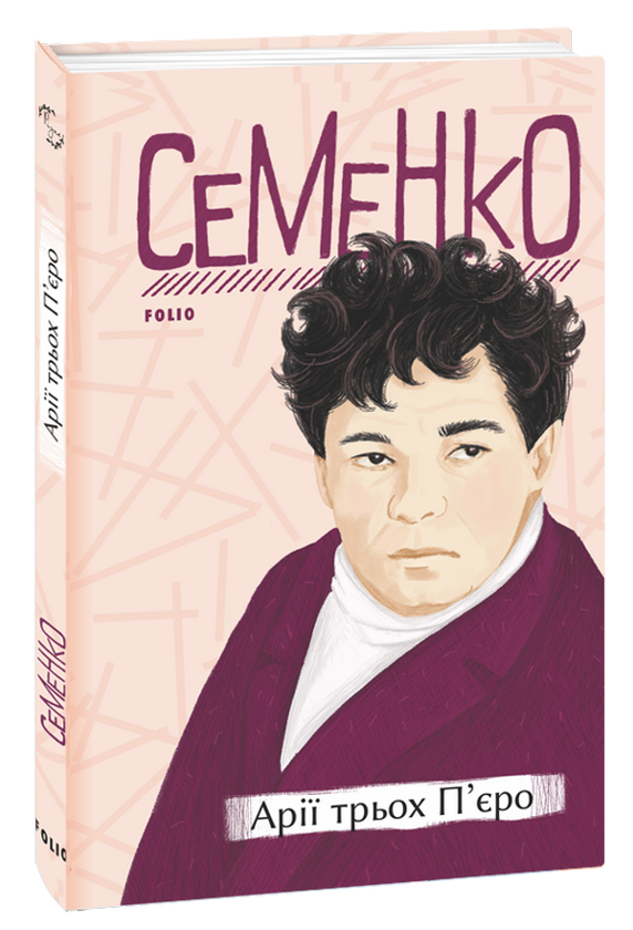 Книга Михайль Семенко "Арії трьох П'єро" (4588559)