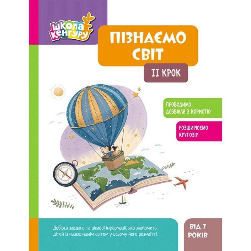 Детская книжка Ranok Creative "Школа Кенгуру Узнаем мир" II шаг 7+ (BL-204-N-326)