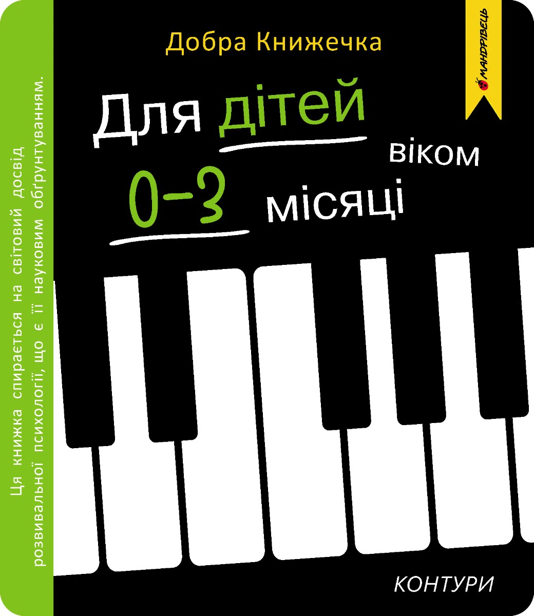Книга Богдан Фенюк "Добрая книжечка. Для детей 0-3 месяцев. Контуры" 9789669443427 Книга Богдан Фенюк "Добрая книжечка. Для детей 0-3 месяцев. Контуры" 9789669443427