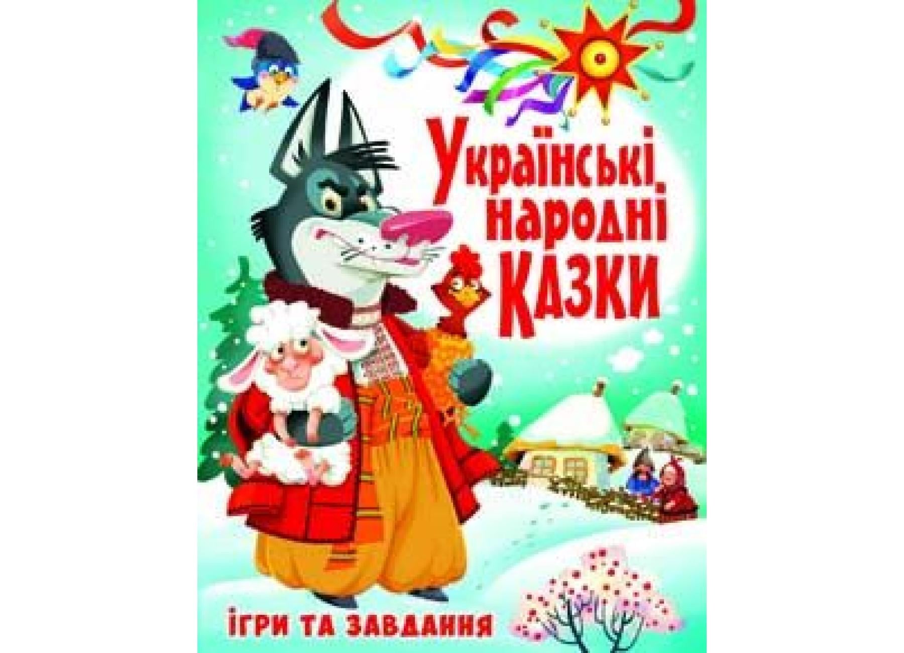 Книга Crystal Book "Українські народні казки Ігри та завдання" F00017977 (9789669366917)