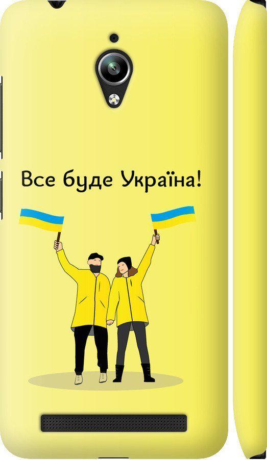 Чехол на Asus Zenfone Go ZC500TG Все будет Украина (5235c-160-42517)