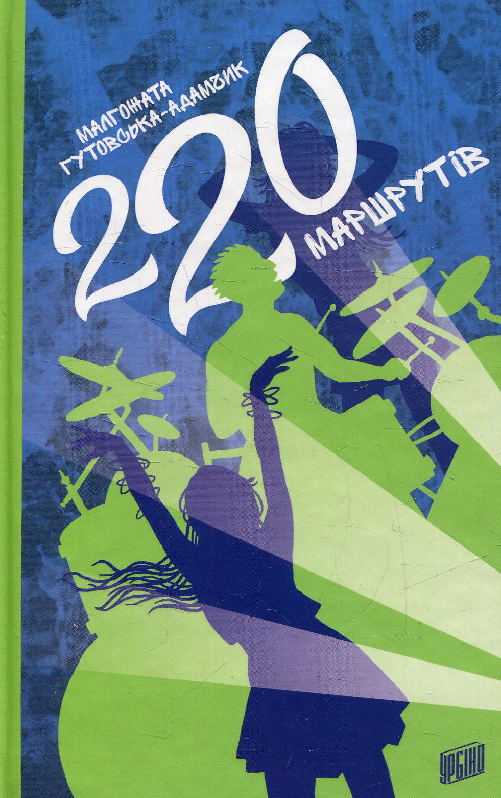 Книга Малгожата Гутовська-Адамчик "220 маршрутів" (1664979)