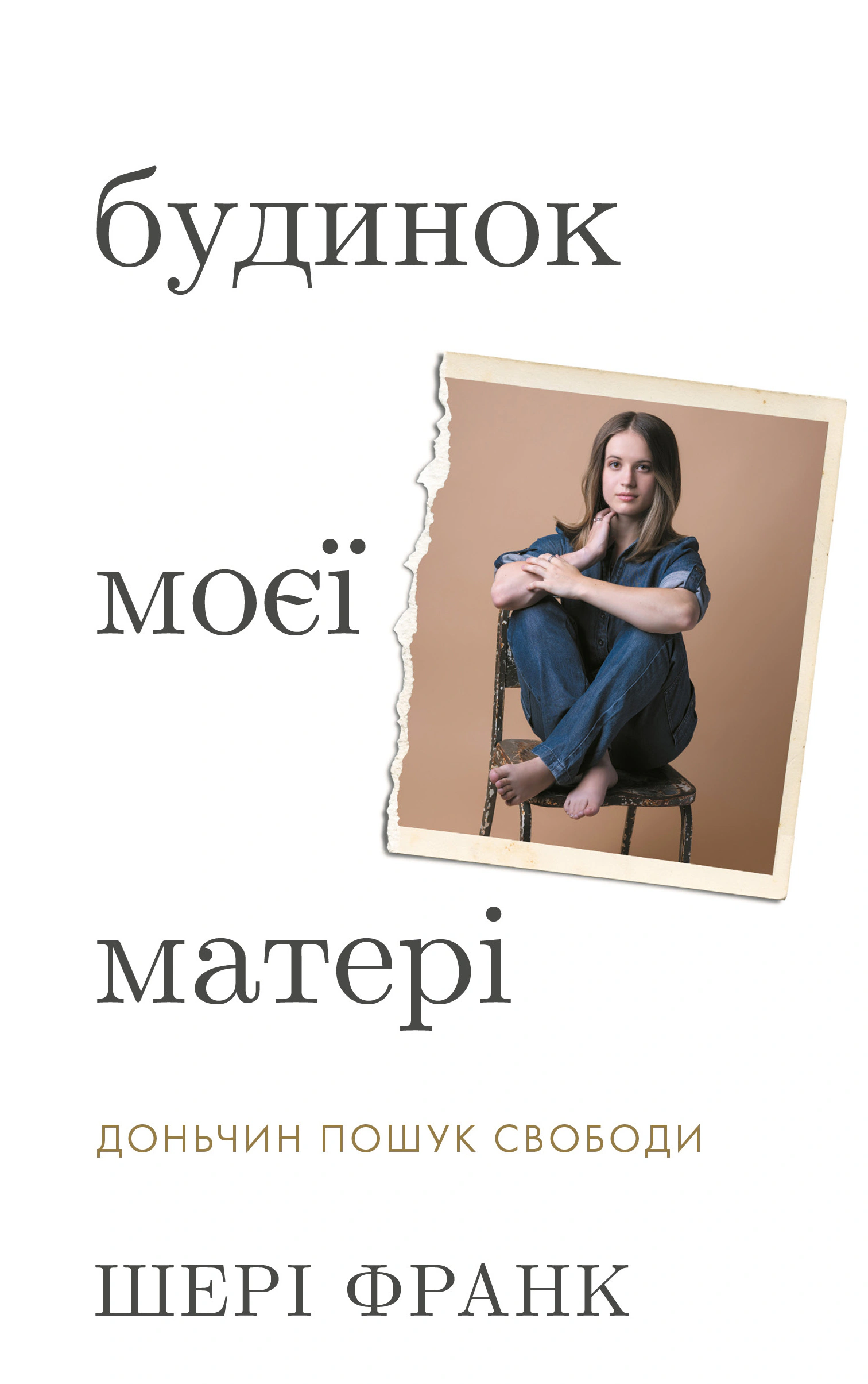 Книга Шері Франк "Будинок моєї матері. Доньчин пошук свободи" 9786175484760