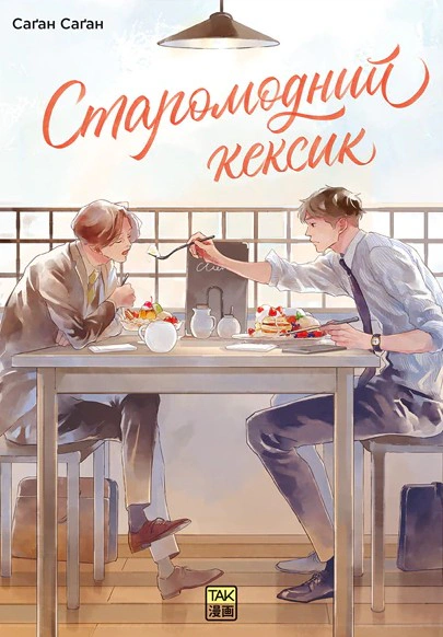 Книга Саґан Саґан "Старомодний кексик. Том 1" 9786178501303