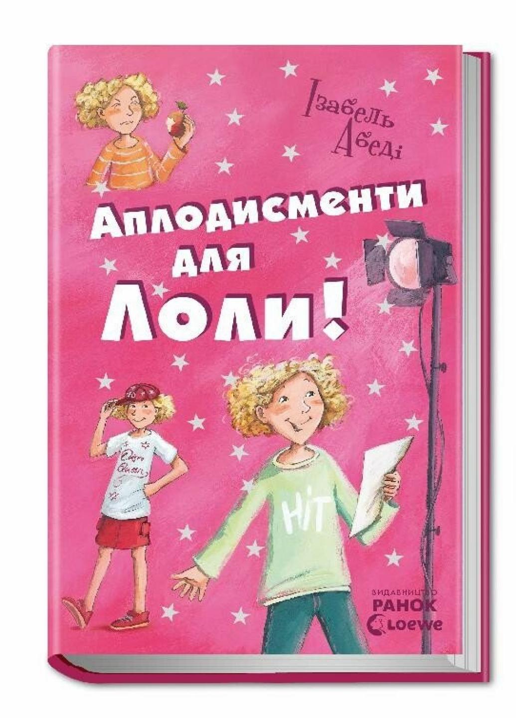 Книга "Усі пригоди Лоли  Аплодисменти для Лоли" Абеді Ізабель Р359014У (9789666722167)