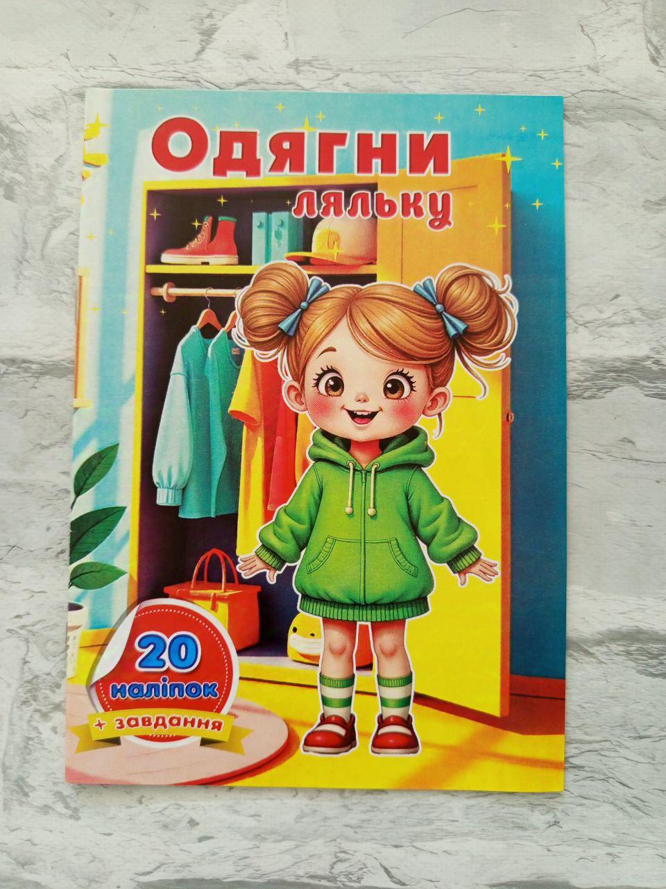 Книга з наліпками "Одягни ляльку" А5 10 аркушів (1585) Книга з наліпками "Одягни ляльку" А5 10 аркушів (1585)