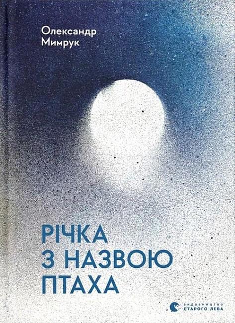 Книга Олександр Мимрук "Річка з назвою птаха" (4773786)
