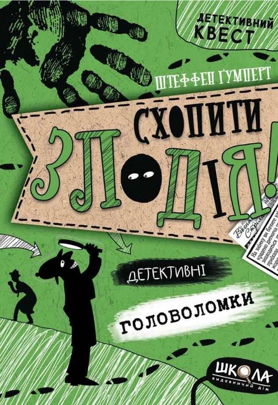Книга "Схватить вора. Детективные головоломки" Штеффен Гумперт 9789664297209