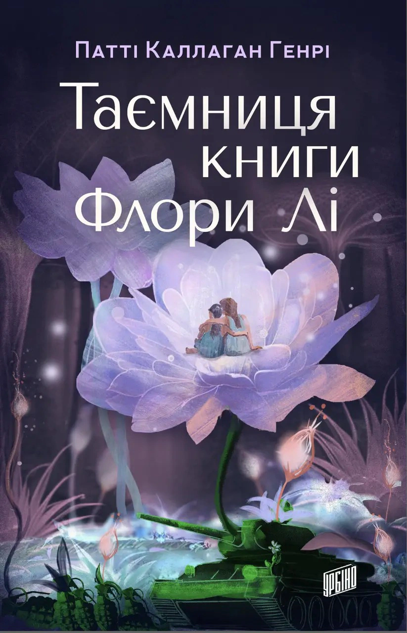 Книга Патті Каллаган Генрі "Таємниця книги Флори Лі" (9789662647945) Книга Патті Каллаган Генрі "Таємниця книги Флори Лі" (9789662647945)