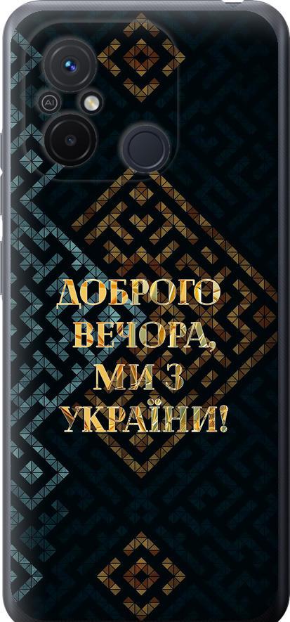 Чехол на Xiaomi Redmi 12C Мы из Украины v3 (5250u-2962-42517) Чехол на Xiaomi Redmi 12C Мы из Украины v3 (5250u-2962-42517)