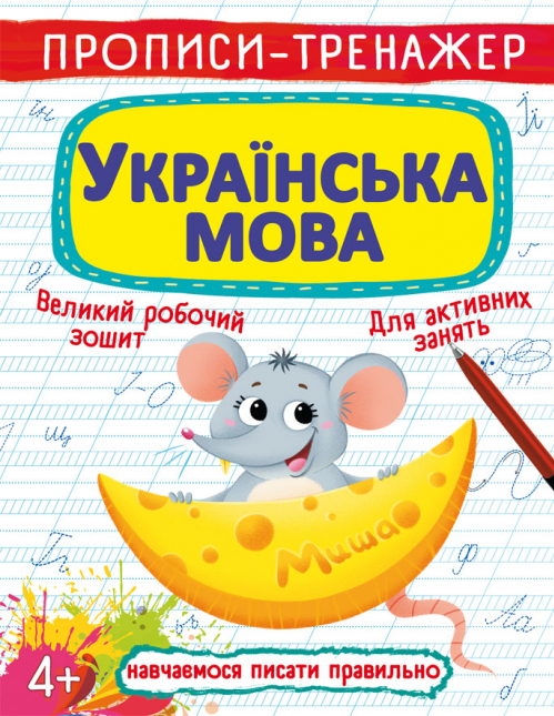 Книга "Прописи-тренажер. Українська мова (1627316542)