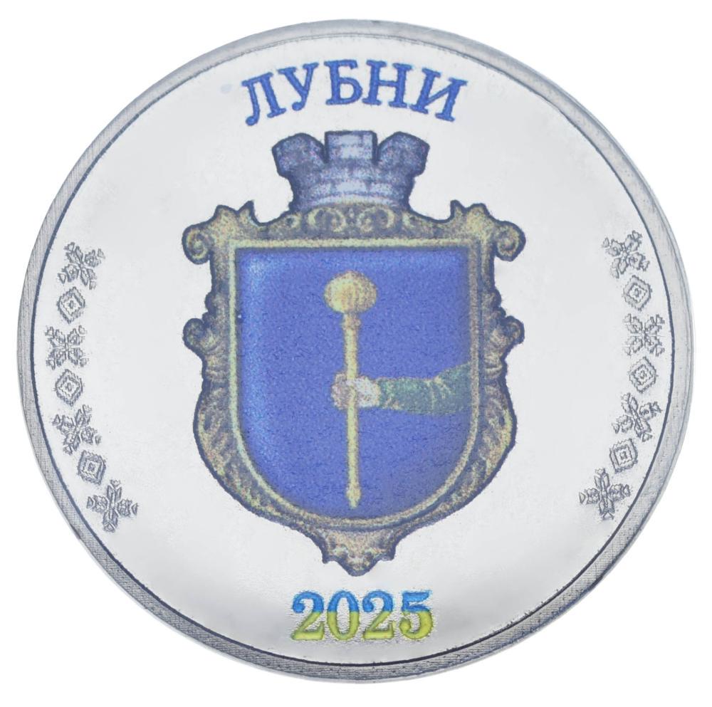 Коллекционная монета Украина 1 рубль 2025 UNC Город Лубны (М24621)