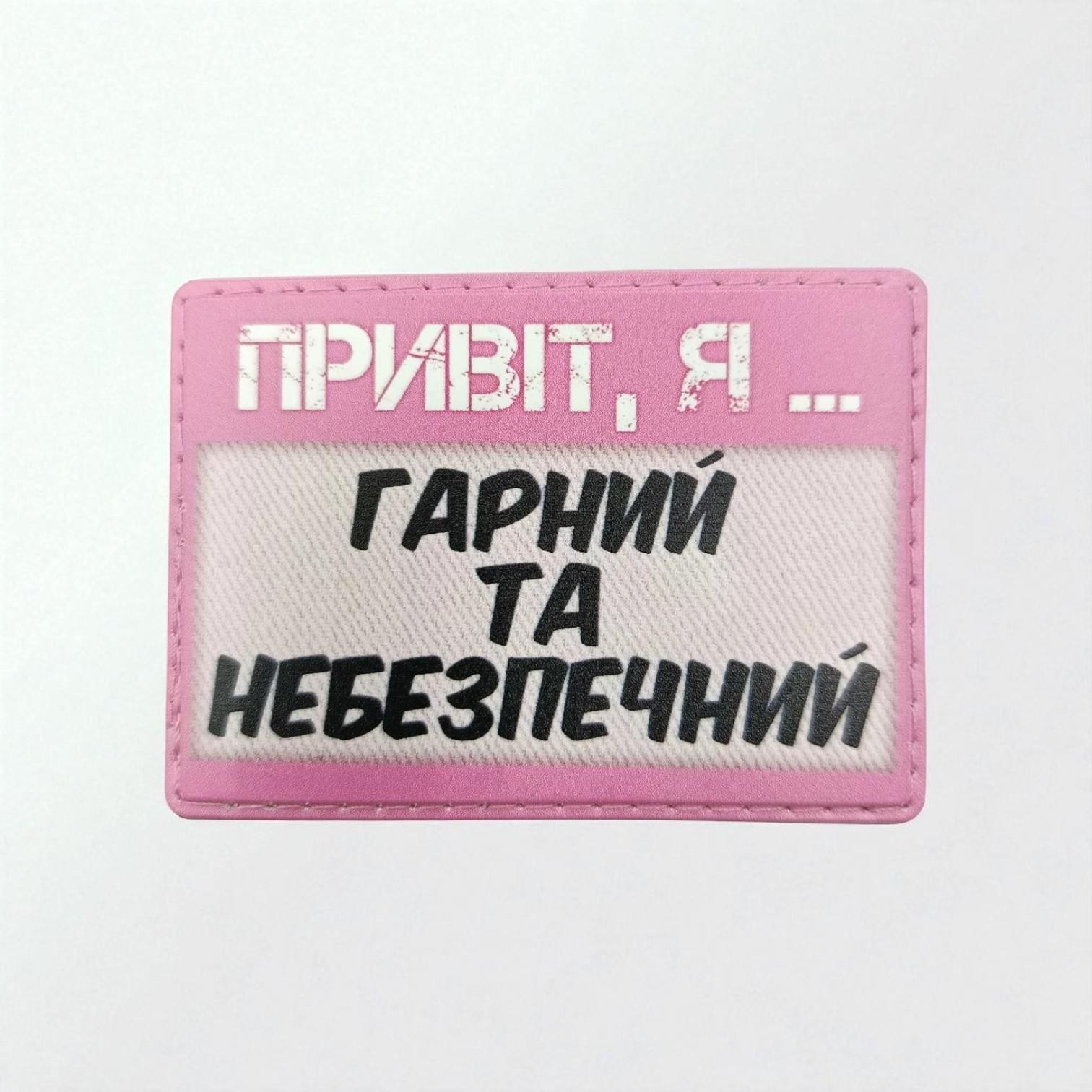 Шеврон "Привіт, я гарний та небезпечний"