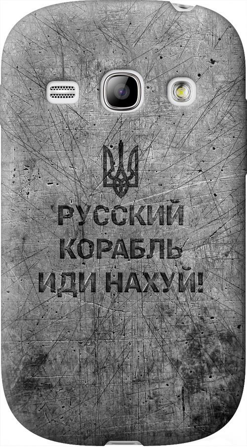 Чехол на Samsung Galaxy Fame S6810 Русский военный корабль иди на v4 (5223u-254-42517)