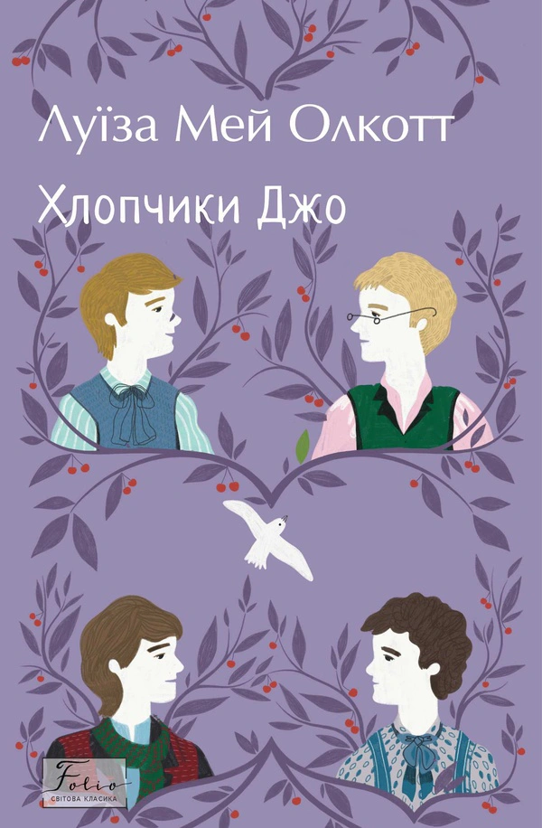 Книга Луїза Мей Олкотт «Хлопчики Джо» 9786178550486