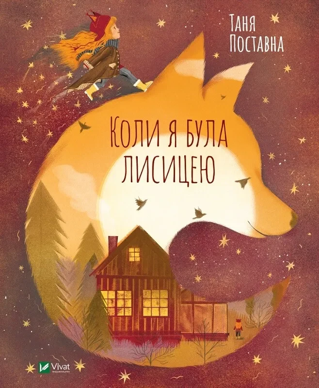 Книга для детей Таня Поставна "Когда я была лисицей"