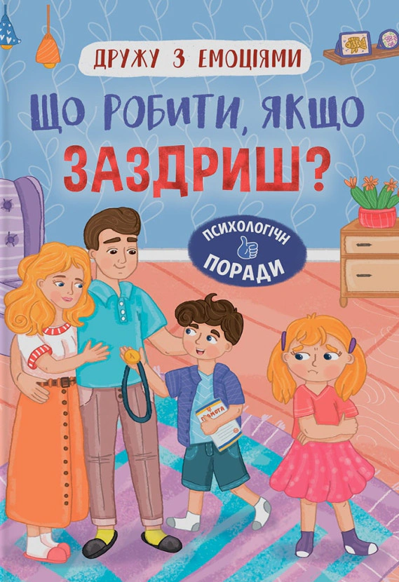 Книга Оксана Самуляк "Дружу з емоціями. Що робити, якщо заздриш?" 9786175475416