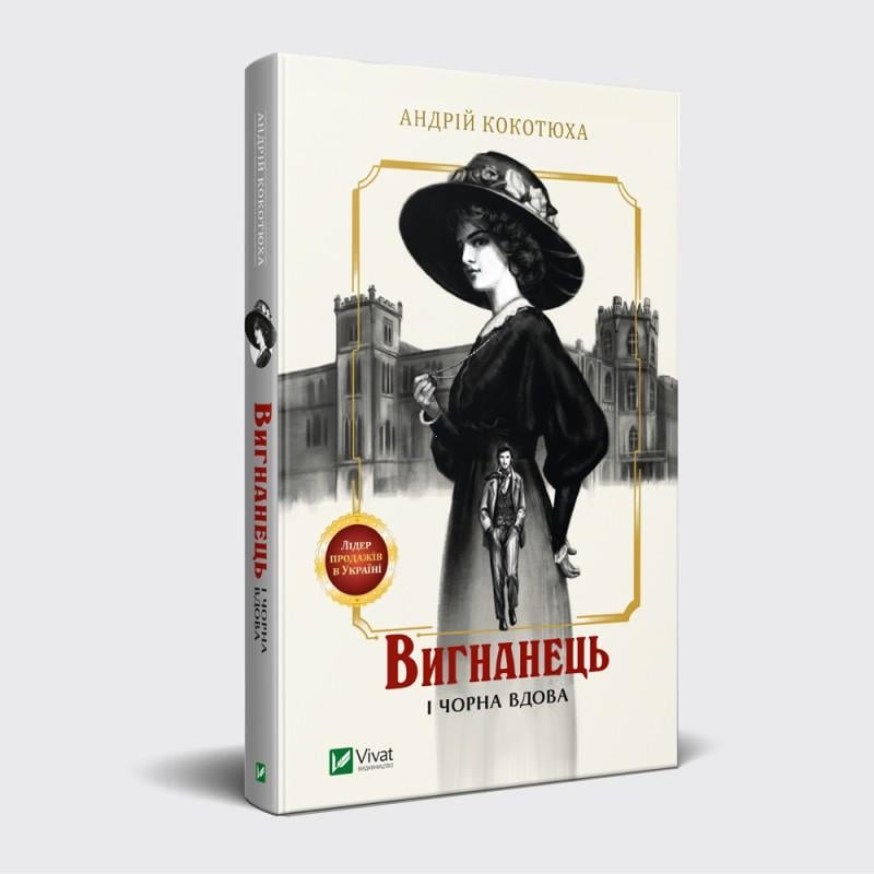 Книга Андрей Кокотюха "Изгнанник и черная вдова"
