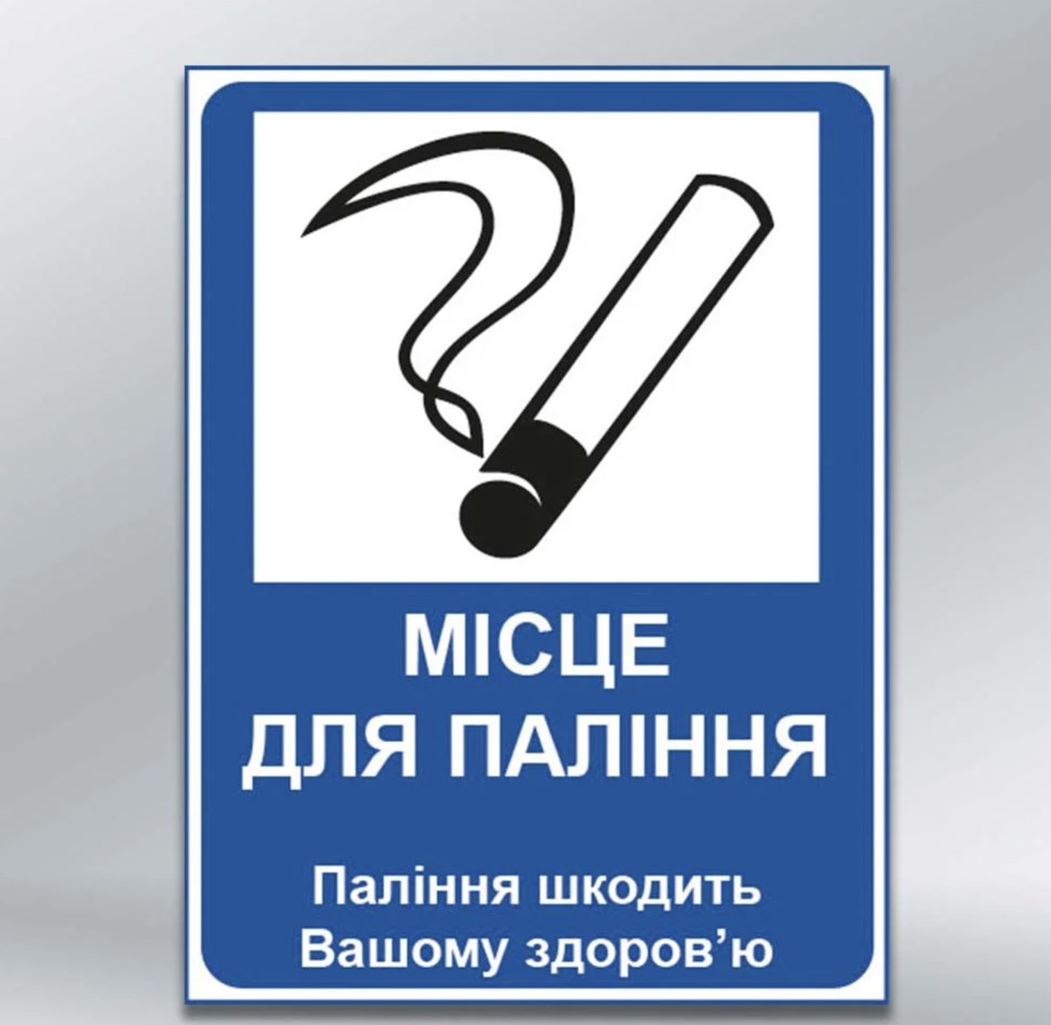 Табличка Місце для паління світловідбивна поверхня ПВХ 3мм 150х200 мм (82522)